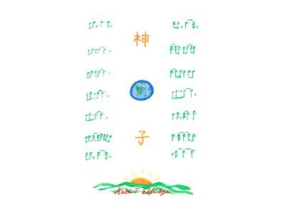Kami No Ko